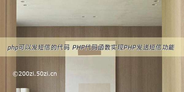 php可以发短信的代码 PHP代码函数实现PHP发送短信功能
