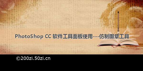 PhotoShop CC 软件工具面板使用---仿制图章工具