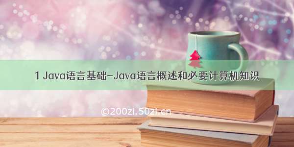 1 Java语言基础-Java语言概述和必要计算机知识