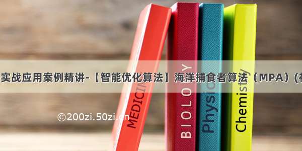 MATLAB算法实战应用案例精讲-【智能优化算法】海洋捕食者算法（MPA）(补充篇) （附实