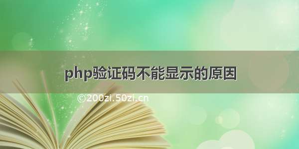 php验证码不能显示的原因