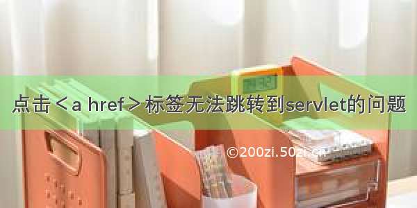 点击＜a href＞标签无法跳转到servlet的问题