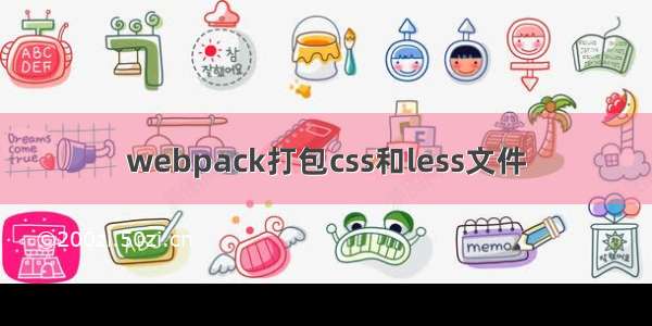 webpack打包css和less文件