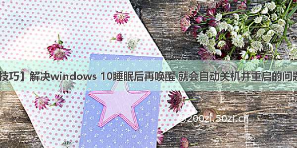 【win10小技巧】解决windows 10睡眠后再唤醒 就会自动关机并重启的问题（仅限Dell）