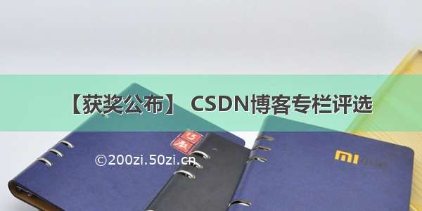 【获奖公布】 CSDN博客专栏评选