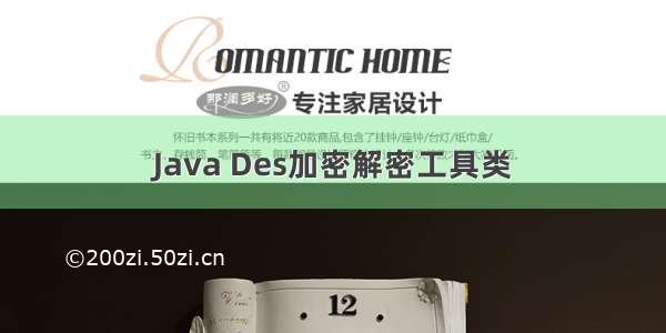 Java Des加密解密工具类