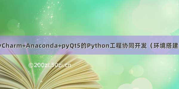 VScode/PyCharm+Anaconda+pyQt5的Python工程协同开发（环境搭建及项目配置）