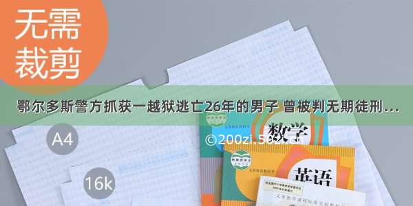 鄂尔多斯警方抓获一越狱逃亡26年的男子 曾被判无期徒刑…