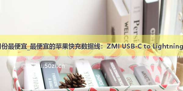 苹果手机几月份最便宜_最便宜的苹果快充数据线：ZMI USB-C to Lightning数据线评测...