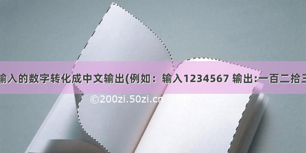 将一个键盘输入的数字转化成中文输出(例如：输入1234567 输出:一百二拾三万四千五百