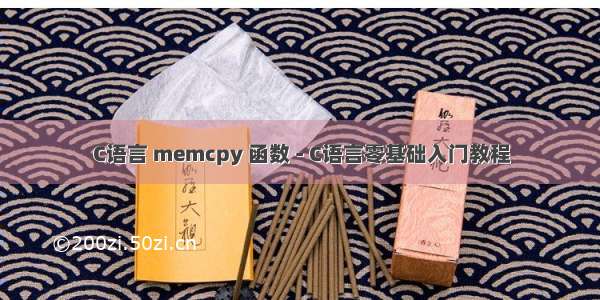 C语言 memcpy 函数 - C语言零基础入门教程