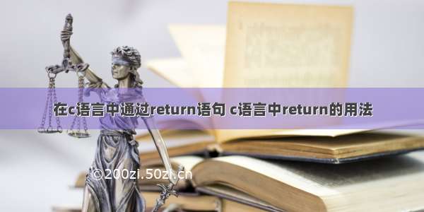 在c语言中通过return语句 c语言中return的用法