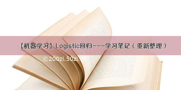 【机器学习】Logistic回归---学习笔记（重新整理）