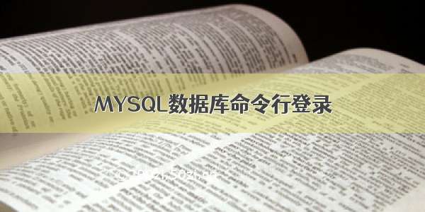 MYSQL数据库命令行登录