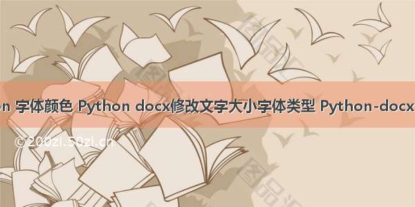 doc python 字体颜色 Python docx修改文字大小字体类型 Python-docx 实现整体修