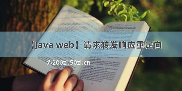 【Java web】请求转发响应重定向