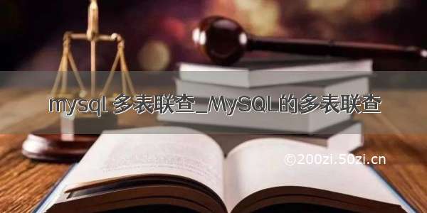 mysql 多表联查_MySQL的多表联查