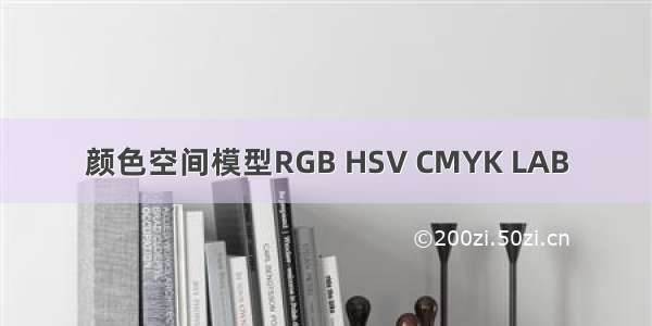 颜色空间模型RGB HSV CMYK LAB