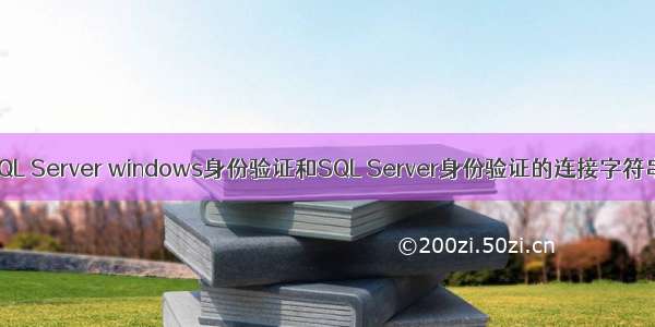 SQL Server windows身份验证和SQL Server身份验证的连接字符串