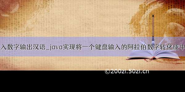 java输入数字输出汉语_java实现将一个键盘输入的阿拉伯数字转化成中文输出