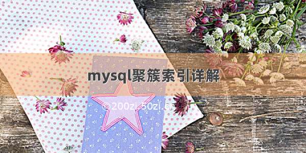 mysql聚簇索引详解