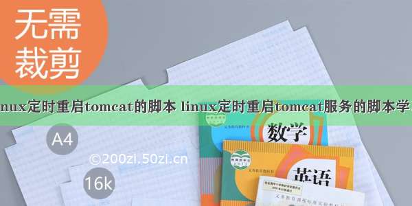 linux定时重启tomcat的脚本 linux定时重启tomcat服务的脚本学习