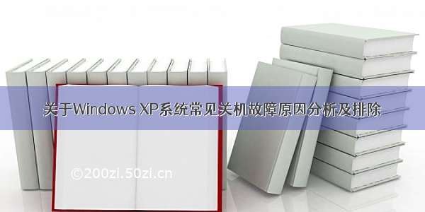关于Windows XP系统常见关机故障原因分析及排除