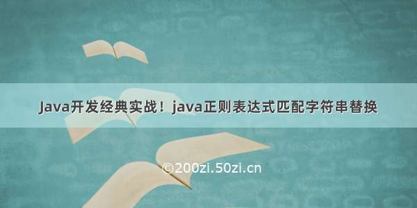 Java开发经典实战！java正则表达式匹配字符串替换