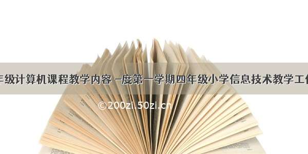 小学四年级计算机课程教学内容 -度第一学期四年级小学信息技术教学工作计划...