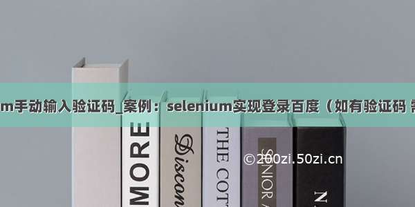 python selenium手动输入验证码_案例：selenium实现登录百度（如有验证码 需要手动输入）...