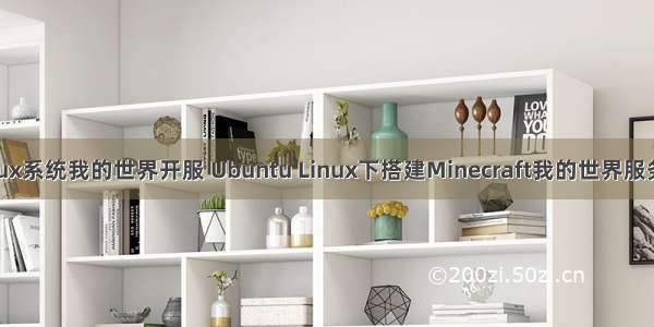 linux系统我的世界开服 Ubuntu Linux下搭建Minecraft我的世界服务器