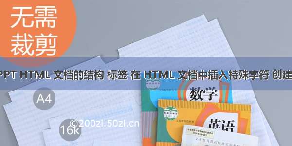 html特殊字符PPT HTML 文档的结构 标签 在 HTML 文档中插入特殊字符 创建超级链接.ppt...