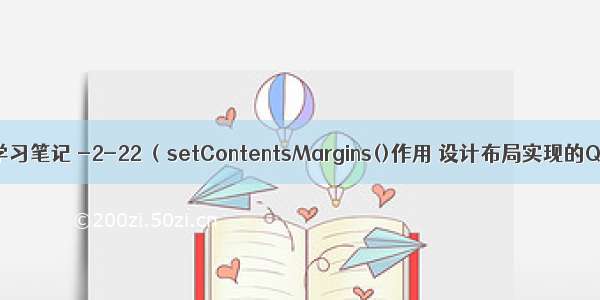 c++ Qt5学习笔记 -2-22 （setContentsMargins()作用 设计布局实现的QQ消息列