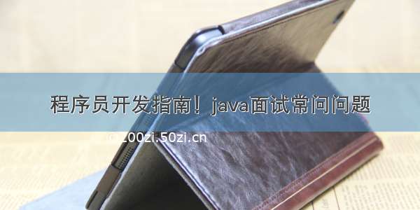 程序员开发指南！java面试常问问题