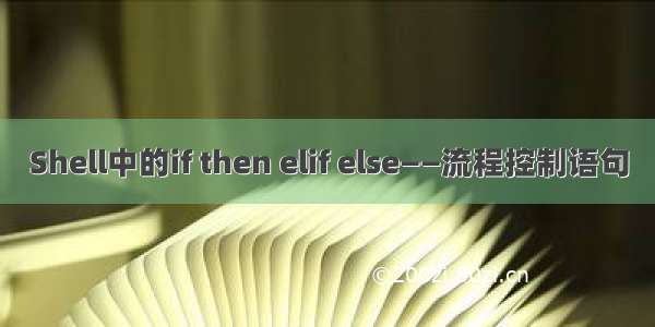 Shell中的if then elif else——流程控制语句