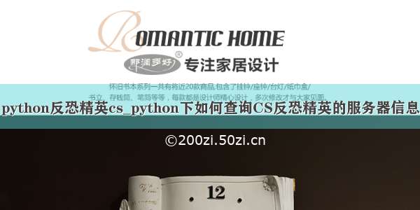 python反恐精英cs_python下如何查询CS反恐精英的服务器信息