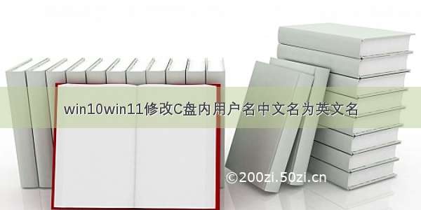 win10win11修改C盘内用户名中文名为英文名