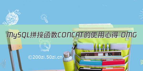 MySQL拼接函数CONCAT的使用心得 OMG