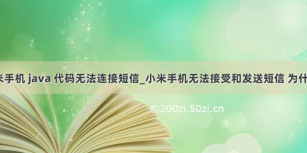 小米手机 java 代码无法连接短信_小米手机无法接受和发送短信 为什么？