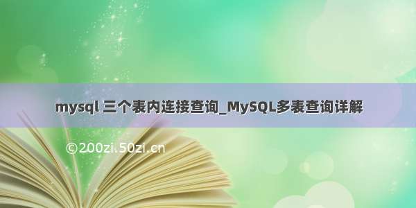 mysql 三个表内连接查询_MySQL多表查询详解