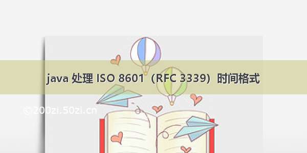 java 处理 ISO 8601（RFC 3339）时间格式