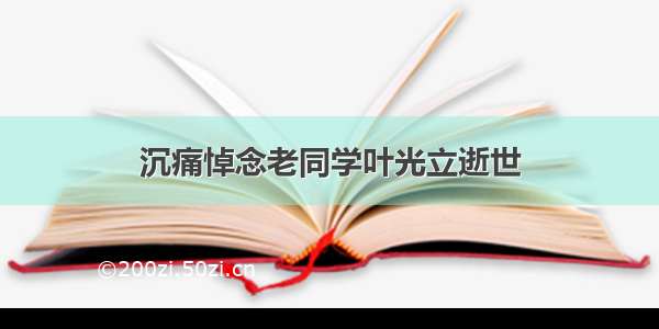 沉痛悼念老同学叶光立逝世