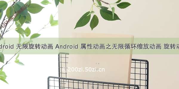 android 无限旋转动画 Android 属性动画之无限循环缩放动画 旋转动画