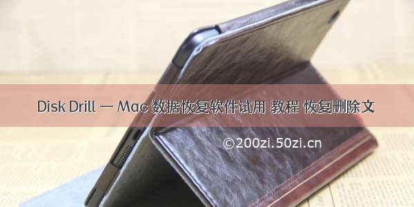 Disk Drill — Mac 数据恢复软件试用 教程 恢复删除文