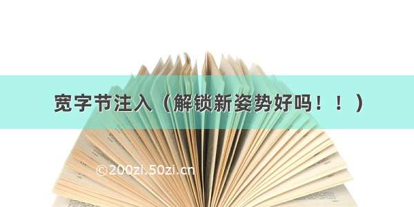 宽字节注入（解锁新姿势好吗！！）