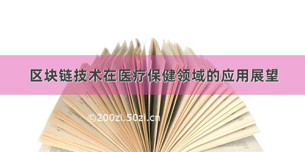 区块链技术在医疗保健领域的应用展望