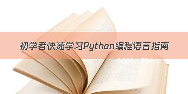 初学者快速学习Python编程语言指南