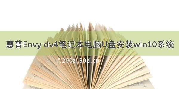 惠普Envy dv4笔记本电脑U盘安装win10系统