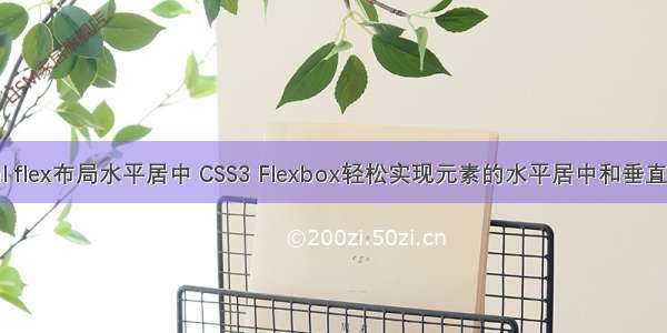 html flex布局水平居中 CSS3 Flexbox轻松实现元素的水平居中和垂直居中