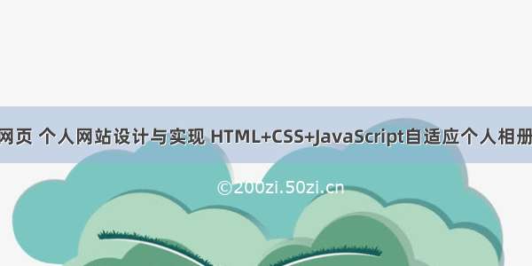 一个简单的HTML网页 个人网站设计与实现 HTML+CSS+JavaScript自适应个人相册展示留言博客模板